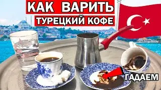 КАК ПРАВИЛЬНО ВАРИТЬ НАСТОЯЩИЙ ТУРЕЦКИЙ КОФЕ -  Mehmet Efendi/ Традиции, что привезти из Турции