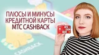 Кредитная карта Cashback от МТС. Универсальная карта с кэшбэком в супермаркетах, кинотеатрах и АЗС.