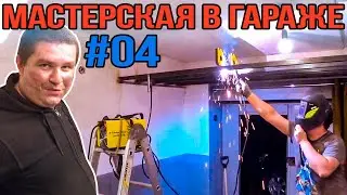 Нужно больше Антресоли - Мастерская в гараже (Часть 4)