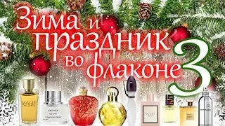 Мои зимние праздничные ароматы ❄️🎄☃️ часть 3 ❄️ Моя парфюмерия #32