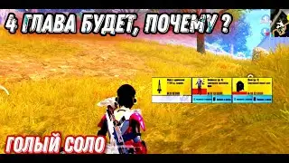 РАЗРАБОТЧИКИ СОВРАЛИ? METRO ROYALE НЕ ЗАКРЫВАЕТСЯ, СОЛО РЕЖИМ МЕТРО РОЯЛЬ, ГОЛЫЙ В PUBG MOBILE