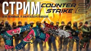 Counter-Strike 2 играю с Жук в Муравейнике! #10