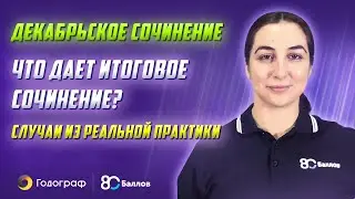 Декабрьское (итоговое) сочинение в 2022 году. Случаи из реальной практики