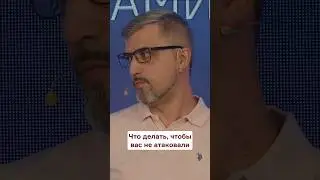 Что делать, чтобы вас не атаковали