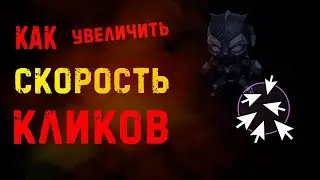 Урок 41. Python! КАК УВЕЛИЧИТЬ СКОРОСТЬ КЛИКОВ