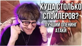 АТАКА ТИТАНОВ 4 СЕЗОН ОПЕНИНГ  ! РЕАКЦИЯ