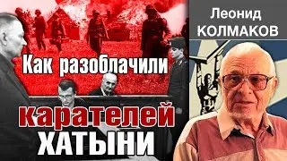 Как разоблачали карателей Хатыни. Леонид Колмаков
