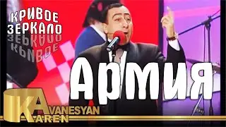 Карен Аванесян - Армия | Кривое зеркало 14 | Karen Avanesyan - Krivoe zerkalo 14