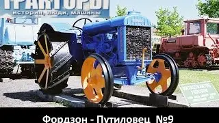 Тракторы история люди машины, Фордзон- (не) Путиловец №9