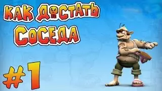 Прохождение Как достать соседа - Сладкая месть[1 Сезон]#1 - Искусство пакости