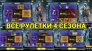 ВСЕ РУЛЕТКИ 4 СЕЗОНА / ЛЕГЕНДАРНАЯ МАНТА, АК-47, OTS-9 И МИФИК НА ОДЕН / CALL OF DUTY MOBILE / CODM