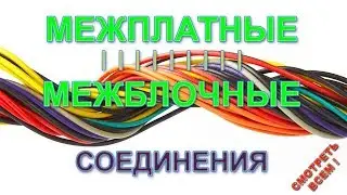 Межплатные и межблочные соединения проводами в электронике