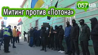 Националисты VS «Потон»: в Харькове пикетировали суд