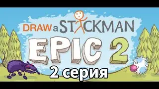 Играем в draw a stickman epic 2 вторая серия