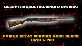 Ружье Retay Gordion Dark Black 12/76 L=760