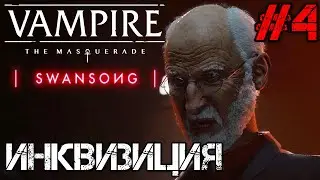 Vampire: The Masquerade - Swansong - Полное прохождение на русском #4