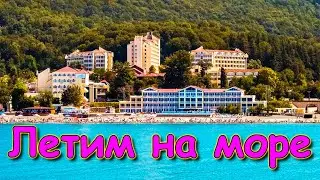 Летим с Борей в Сочи на отдых, без детей!!! Романтик и отдых на море. (10.20г.) Семья Бровченко.