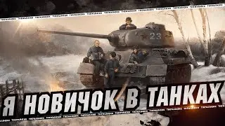 Я НОВИЧОК В МИРЕ ТАНКОВ #11 🔴 КАК НАЧАТЬ ИГРАТЬ В 2024 🔴 TS-5 ТРИ ОТМЕТКИ 🔴 МИР ТАНКОВ