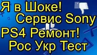 Я в Шоке Сервис Sony! Ремонт PS4 РосУкр Тест! В Москву!