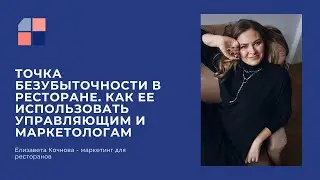 Точка безубыточности - знакомство с термином.