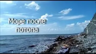 Пляж Архипо-Осиповки 11.09.18 / Погода на море / Наталкина щель