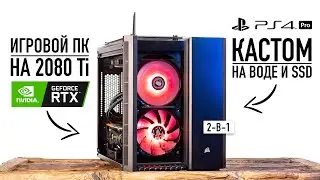 Смотрим гибрид игрового ПК с 2080 Ti и PS4 Pro на воде с SSD - PlayStation 5 подвинься.