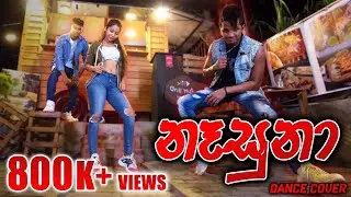 නෑසුනා DaNcE Cover 🔥 NASUNA DaNcE | RaMoD, Navodya & Nishal | Smokio Ft Dinesh