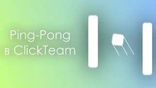 Как сделать Пинг Понг в ClickTeam | Ping Pong