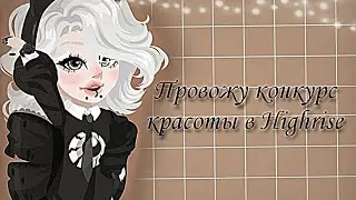 🦫|Провожу конкурс красоты в Highrise 