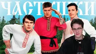 МАФАНЯ смотрит: CMH x Мазеллов x Братишкин – Частушки