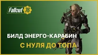 БИЛД ЭНЕРГЕТИЧЕСКИЙ КАРАБИН - С НУЛЯ ДО ТОПА FALLOUT 76