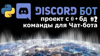 Discord бот на python [2] команды для Чат-бота