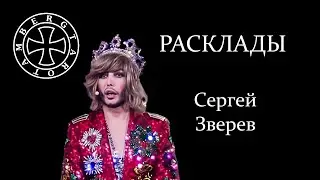 Расклад на Сергея Зверева