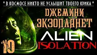 Прохождение Alien Isolation / Часть 10 - Джемини Экзопланет... испугали чужого