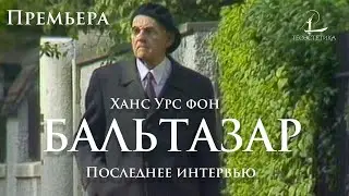 Ханс Урс фон Бальтазар: Интервью 1984 года