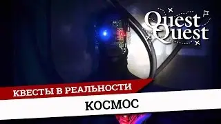Квест для детей Космос Казань QuestQuest