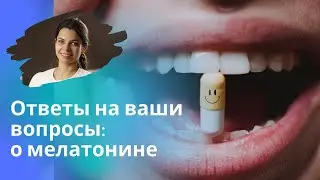 Как принимать мелатонин, помогает мелатонин или нет, можно ли мелатонин пожилым?..