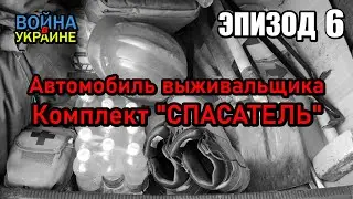 Автомобиль городского выживальщика во время войны, комплект 