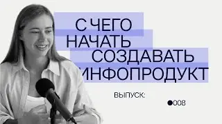 С чего начать создавать инфопродукт?