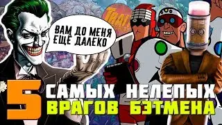 5 САМЫХ НЕЛЕПЫХ ВРАГОВ БЭТМЕНА | ЗЛОДЕИ DC