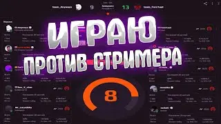 MAERCS ПОПАЛСЯ ПРОТИВ СТРИМЕРА / АПНУЛ 8 ФЕЙСИТ