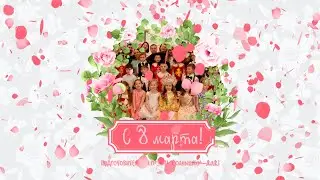 С 8 марта! / подготовительная группа 