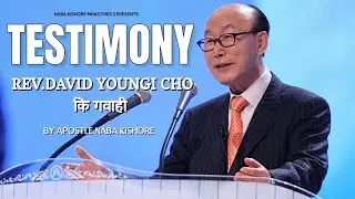 REV.DAVID YOUNGI CHO  TESTIMONY [ कि गवाही ] 