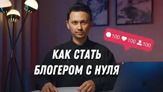 Как начать вести блог с нуля в 2025. Что  отличает успешных блогеров?