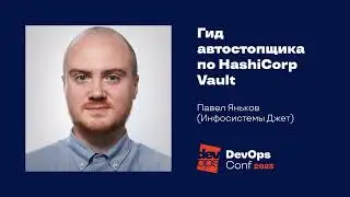 Гид автостопщика по HashiCorp Vault / Павел Яньков (Инфосистемы Джет)