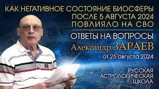 КАК НЕГАТИВНОЕ СОСТОЯНИЕ БИОСФЕРЫ ПОСЛЕ 5 АВГУСТА ПОВЛИЯЛО НА СВО * ОТВЕТЫ НА ВОПРОСЫ * А. ЗАРАЕВ