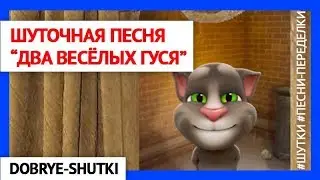 Шуточная песня 