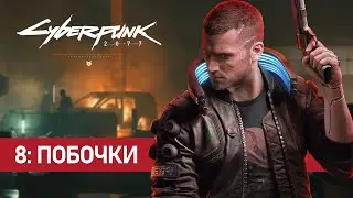 Cyberpunk 2077 - 8: Творим херню, смотреть вообще не стоит)