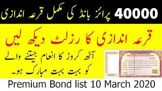 40000 Premium Prize Bond Result 10 March 2020 40000 Prize Bond list 2020 All Time prize Bond Winner