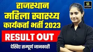 Rajasthan female health worker 2023 Merit List Out | महिला स्वास्थ्य कार्यकर्ता 2023 Result जारी